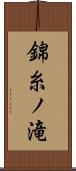 錦糸ノ滝 Scroll