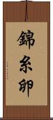 錦糸卵 Scroll