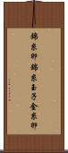 錦糸卵 Scroll