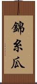 錦糸瓜 Scroll