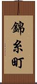 錦糸町 Scroll