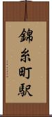 錦糸町駅 Scroll