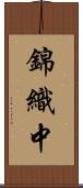 錦織中 Scroll
