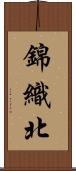 錦織北 Scroll