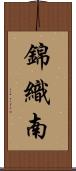 錦織南 Scroll