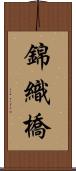錦織橋 Scroll