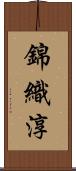 錦織淳 Scroll