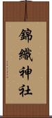 錦織神社 Scroll