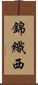 錦織西 Scroll