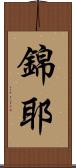 錦耶 Scroll