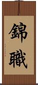 錦職 Scroll