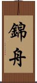錦舟 Scroll