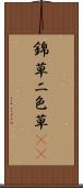 錦草 Scroll