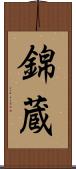 錦蔵 Scroll
