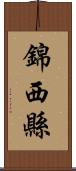 錦西縣 Scroll