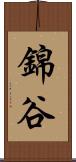 錦谷 Scroll