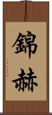 錦赫 Scroll