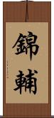 錦輔 Scroll