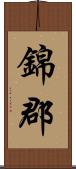 錦郡 Scroll