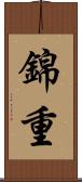 錦重 Scroll