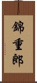錦重郎 Scroll