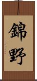 錦野 Scroll