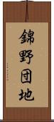 錦野団地 Scroll