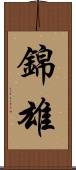 錦雄 Scroll