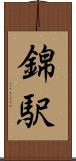 錦駅 Scroll