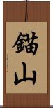 錨山 Scroll