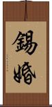 錫婚 Scroll