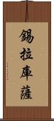 錫拉庫薩 Scroll