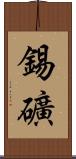 錫礦 Scroll