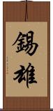 錫雄 Scroll