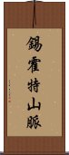 錫霍特山脈 Scroll