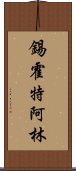 錫霍特·阿林 Scroll