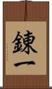 錬一 Scroll