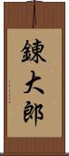 錬大郎 Scroll