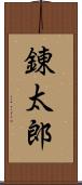 錬太郎 Scroll