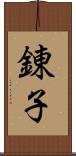錬子 Scroll