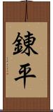 錬平 Scroll