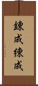錬成 Scroll