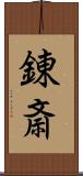 錬斎 Scroll