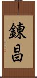 錬昌 Scroll