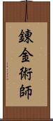 錬金術師 Scroll