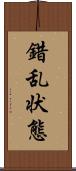 錯乱状態 Scroll