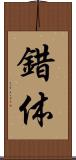 錯体 Scroll