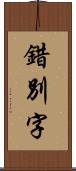 錯別字 Scroll