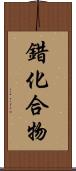 錯化合物 Scroll