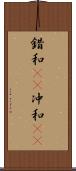 錯和(rK) Scroll